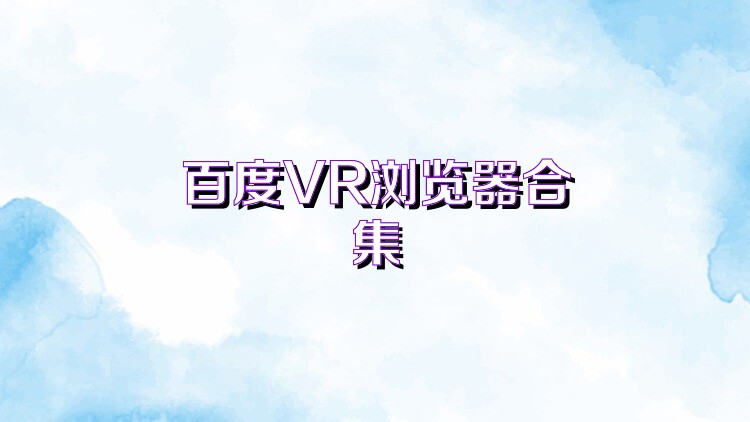 百度VR浏览器合集