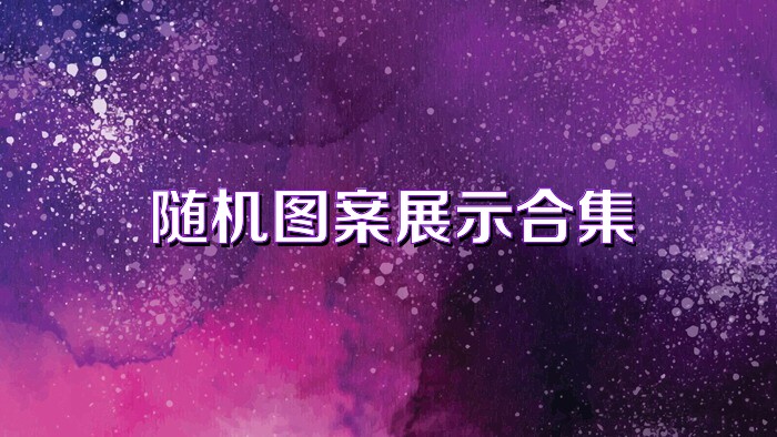 随机图案展示合集