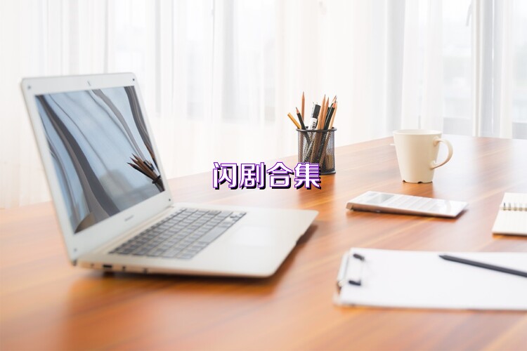 闪剧合集