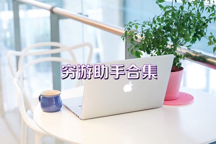 穷游助手合集