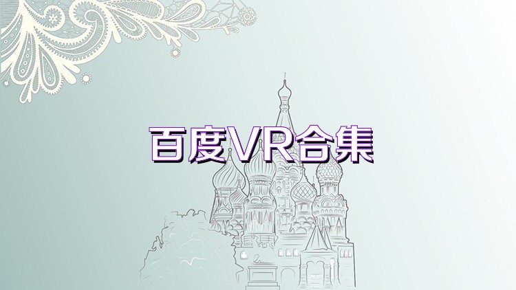 百度VR合集