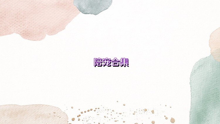 陪宠合集