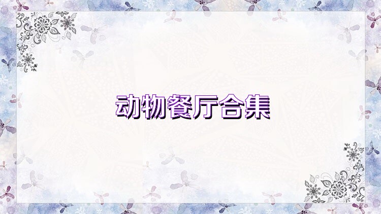 动物餐厅合集