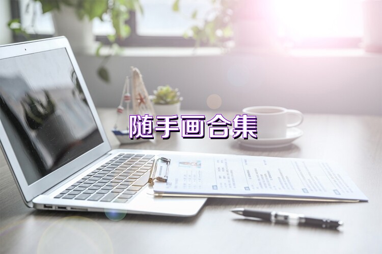 随手画合集