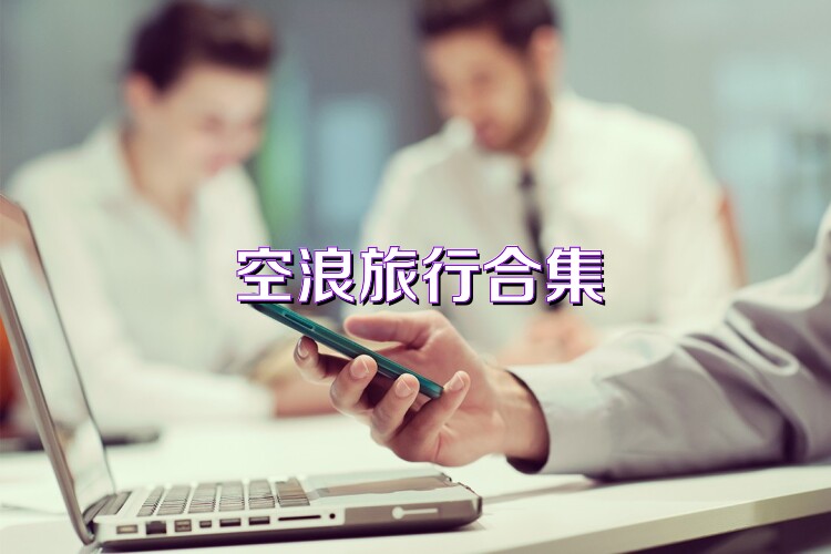 空浪旅行合集