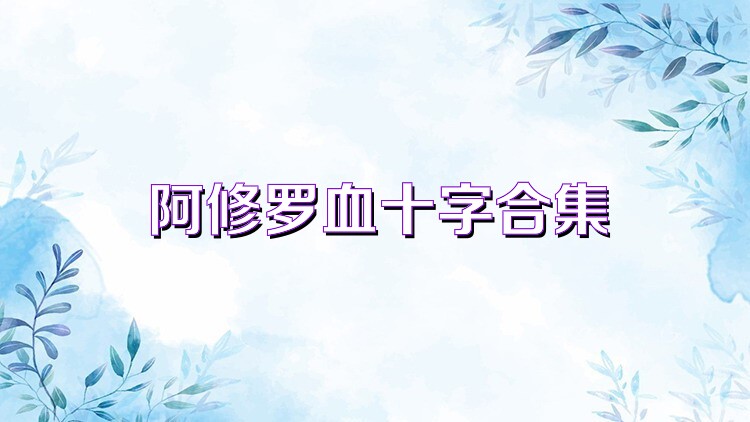 阿修罗血十字合集