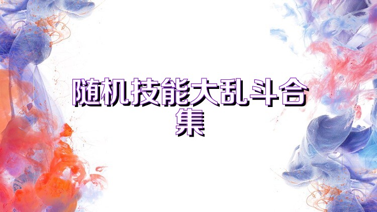 随机技能大乱斗合集