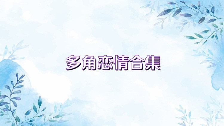 多角恋情合集