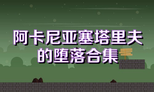 阿卡尼亚塞塔里夫的堕落合集