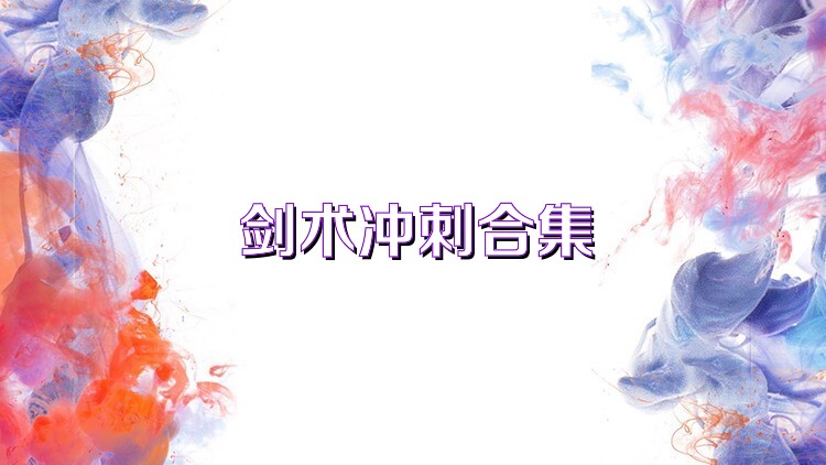 剑术冲刺合集