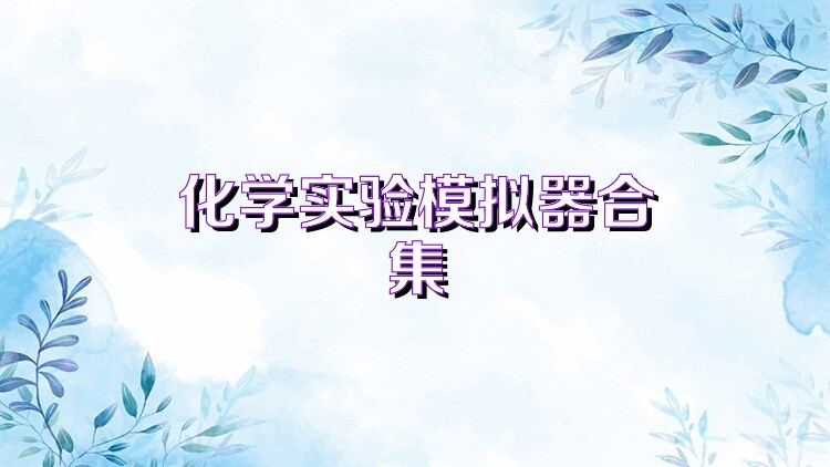 化学实验模拟器合集