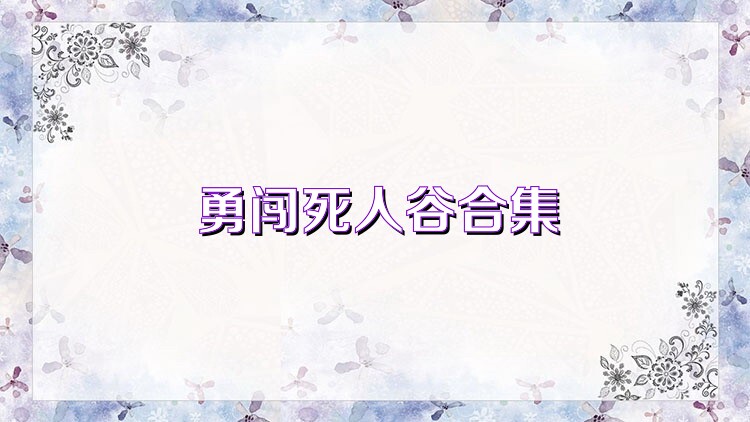 勇闯死人谷合集