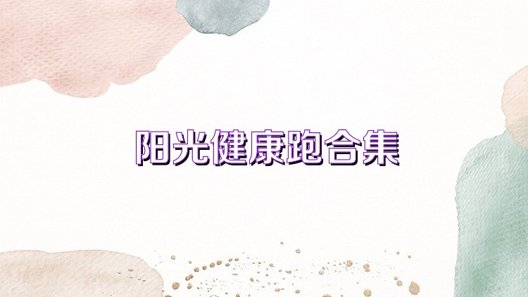阳光健康跑合集