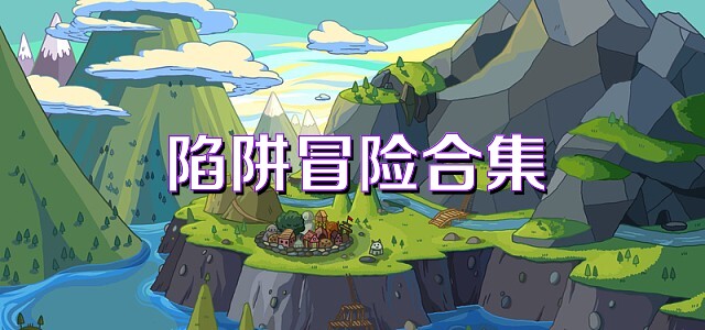 陷阱冒险合集