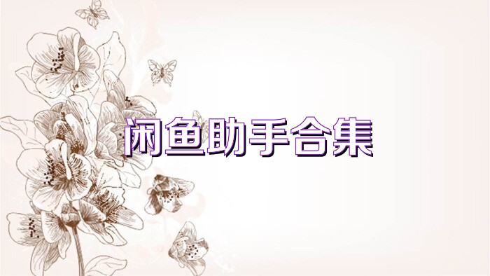 闲鱼助手合集