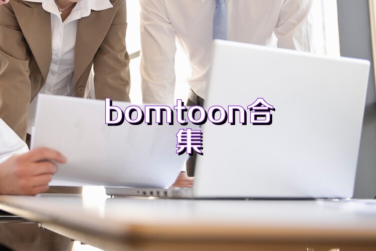 bomtoon合集