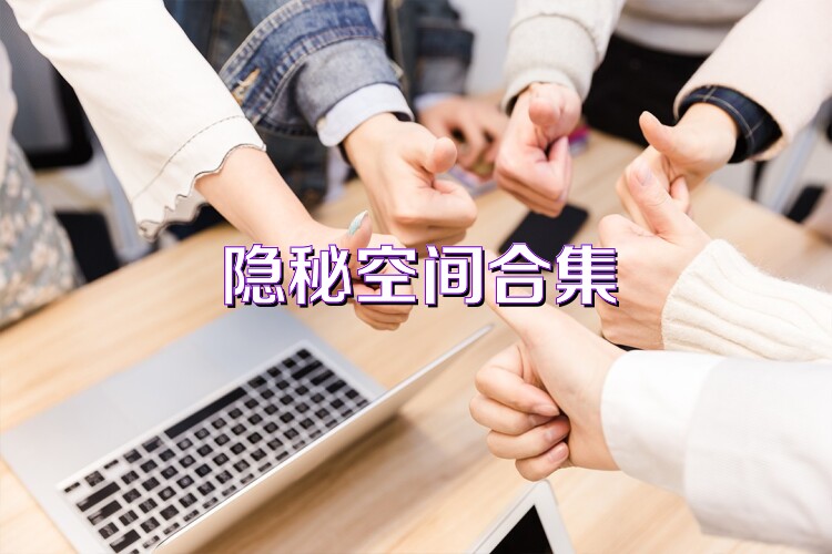 隐秘空间合集