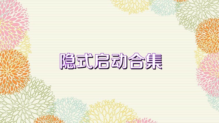 隐式启动合集