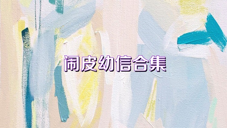 闹皮幼信合集