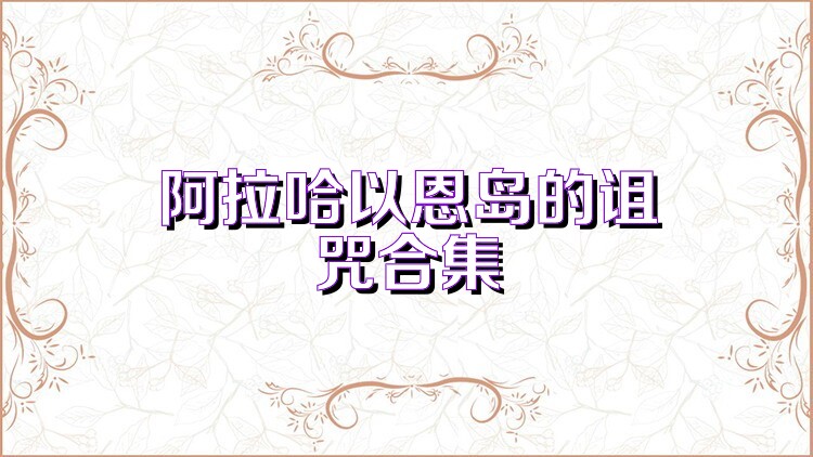 阿拉哈以恩岛的诅咒合集