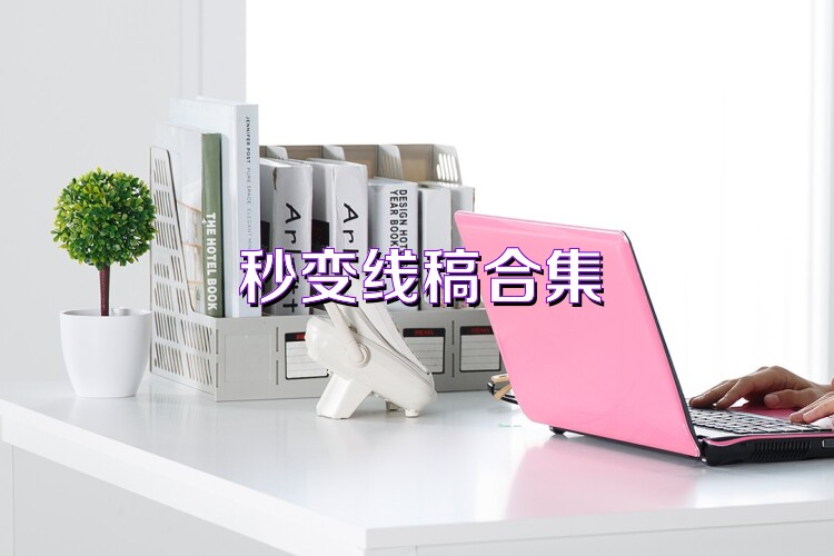 秒变线稿合集