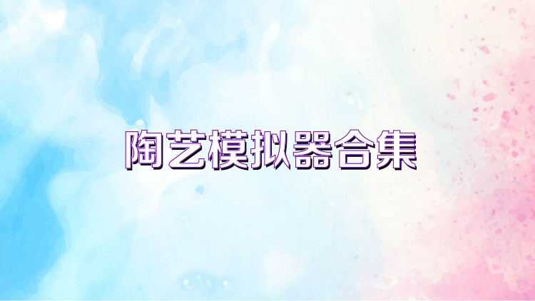 陶艺模拟器合集