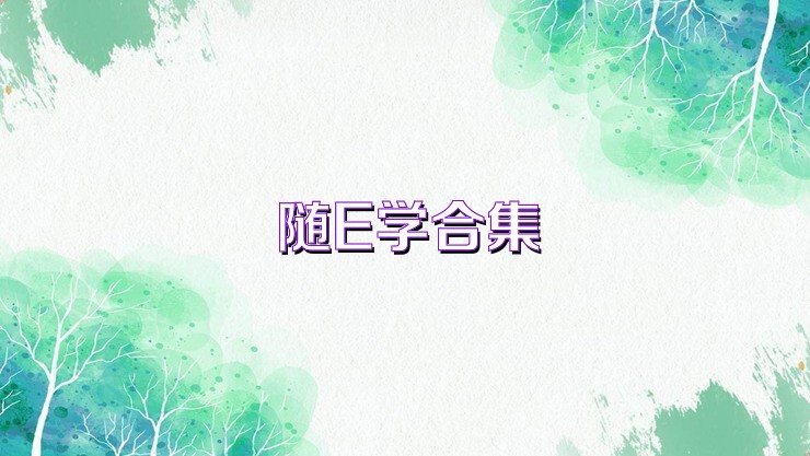 随E学合集