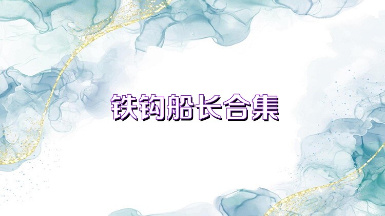 铁钩船长合集