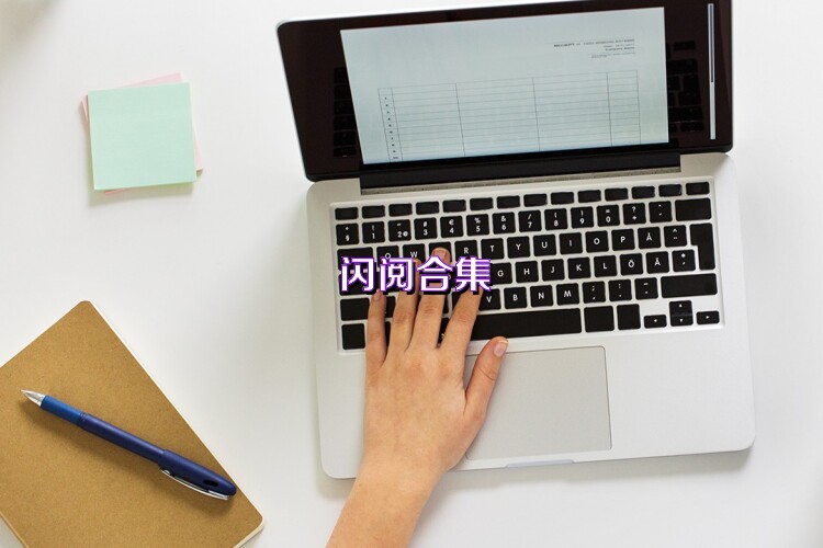 闪阅合集
