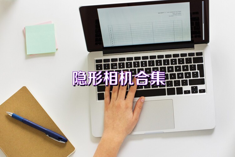 隐形相机合集