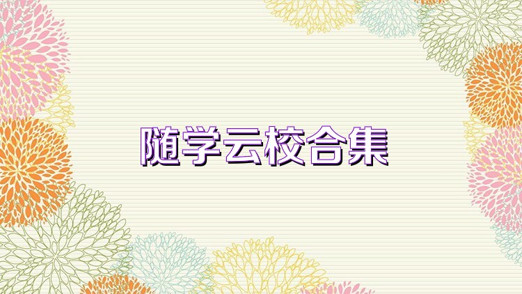 随学云校合集