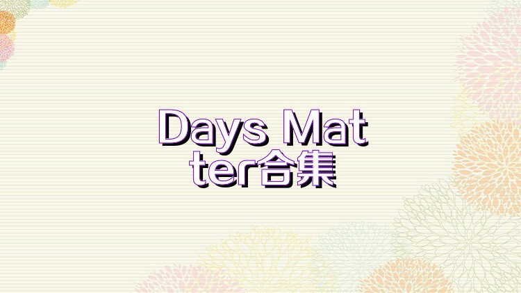 Days Matter合集