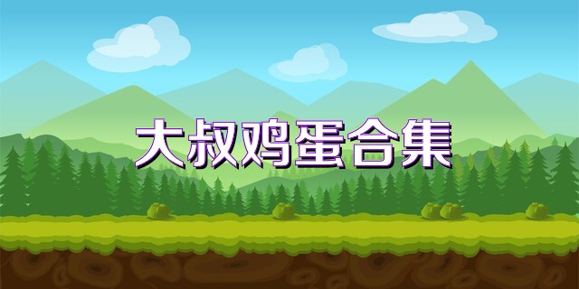 大叔鸡蛋合集