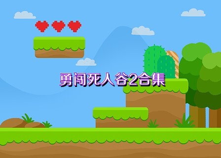 勇闯死人谷2合集