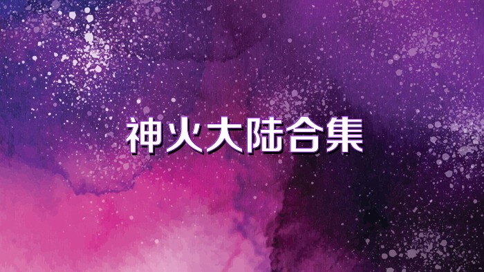 神火大陆合集