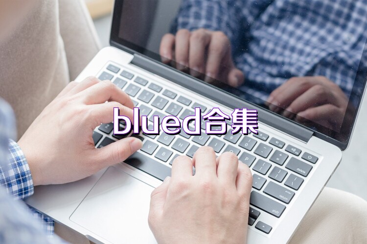 blued下载-blued各版本汇总 - Iefans