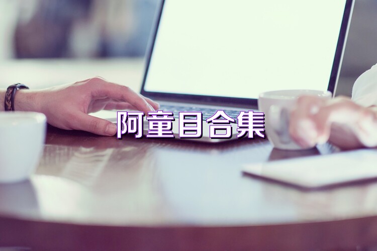 阿童目合集