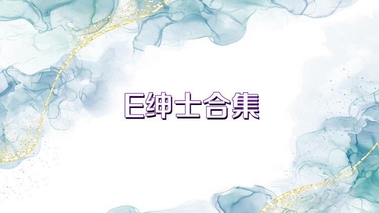 E绅士所有版本合集-E绅士全版本大全 - Iefans