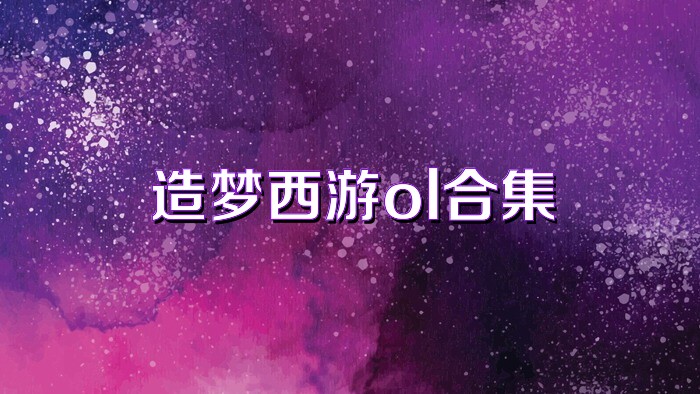 造梦西游ol合集