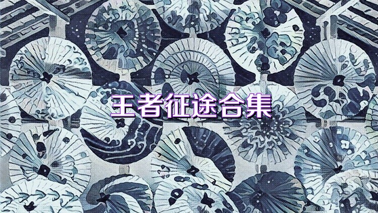 王者征途合集