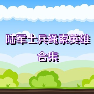 陆军士兵绳索英雄合集