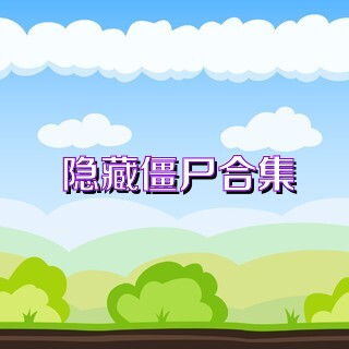 隐藏僵尸合集