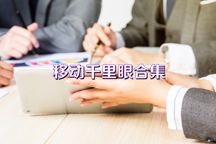 移动千里眼合集