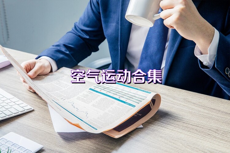 空气运动合集