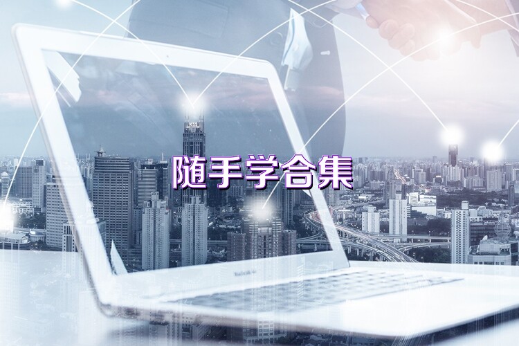 随手学合集