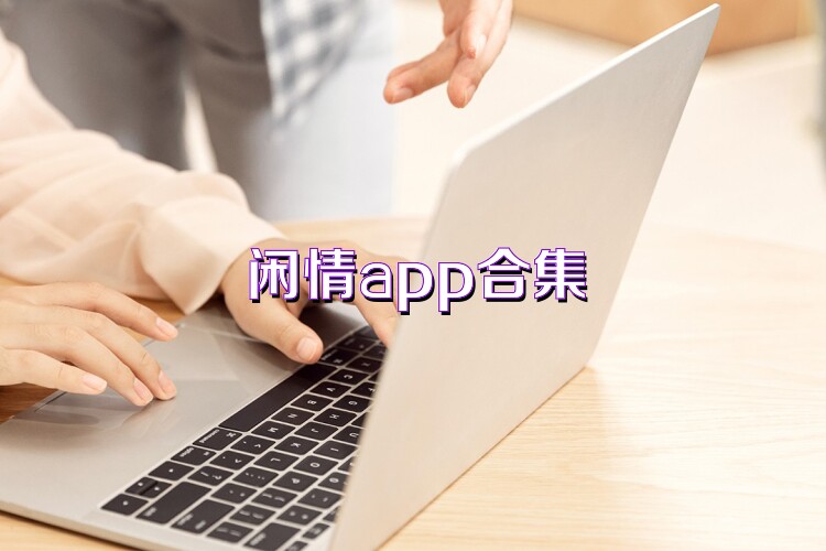闲情app合集