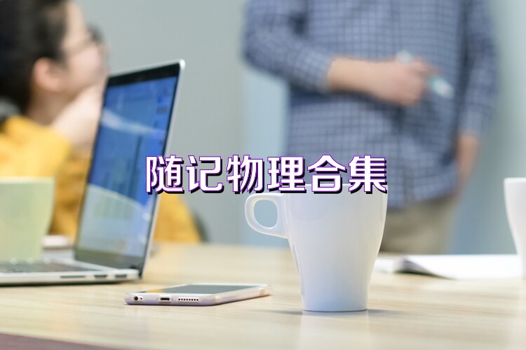 随记物理合集
