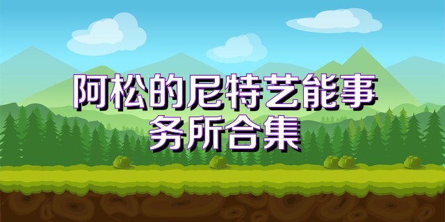 阿松的尼特艺能事务所合集