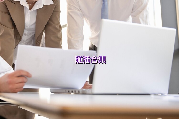 随播合集