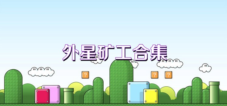 外星矿工合集
